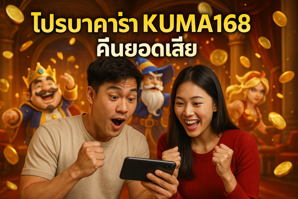 โปรบาคาร่า KUMA168 คืนยอดเสีย