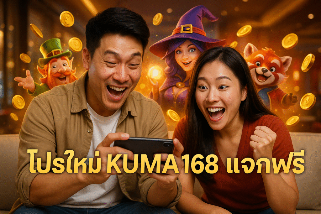 โปรใหม่ KUMA168 แจกเครดิตฟรี