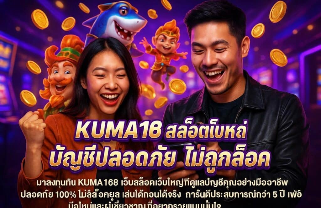 KUMA168 สล็อตเว็บใหญ่ บัญชีปลอดภัย ไม่ถูกล็อค
