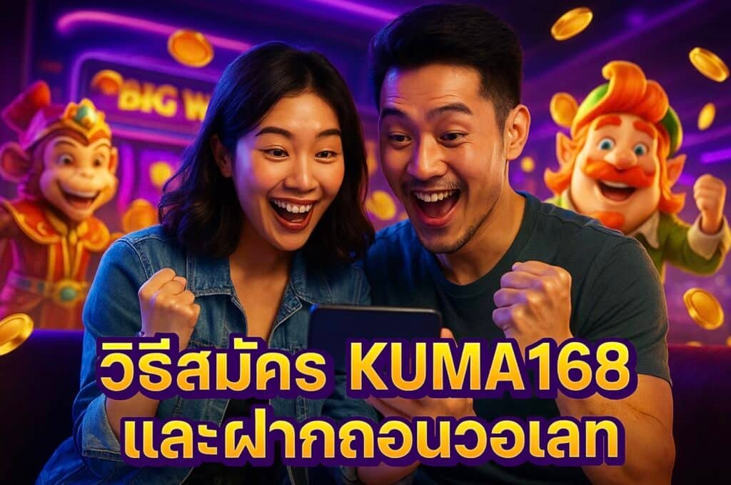 วิธีสมัคร KUMA168 และฝากถอนวอเลท